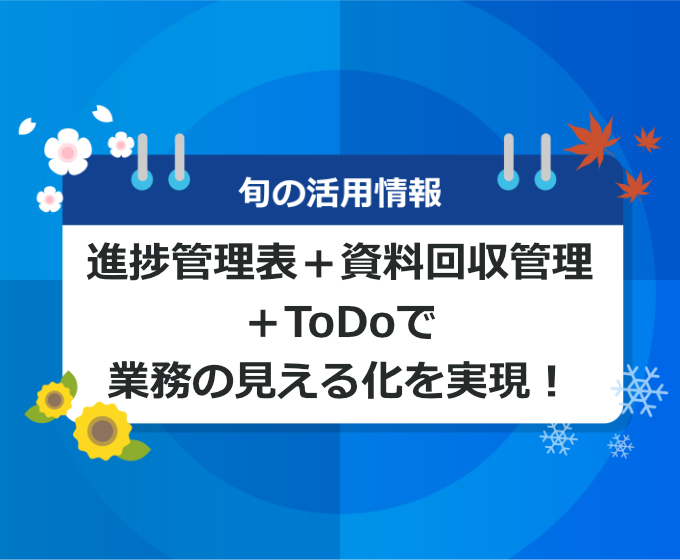 進捗管理表+資料回収管理+ToDoで業務の見える化を実現！