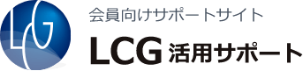 会員向けサポートサイト「LCGサポート」のロゴ